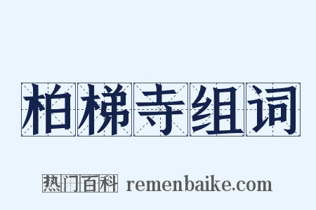 柏梯寺组词是什么意思的图片
